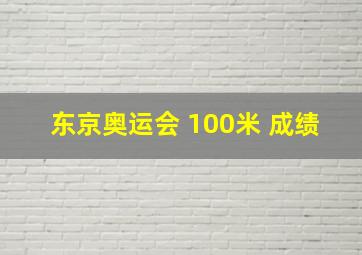 东京奥运会 100米 成绩